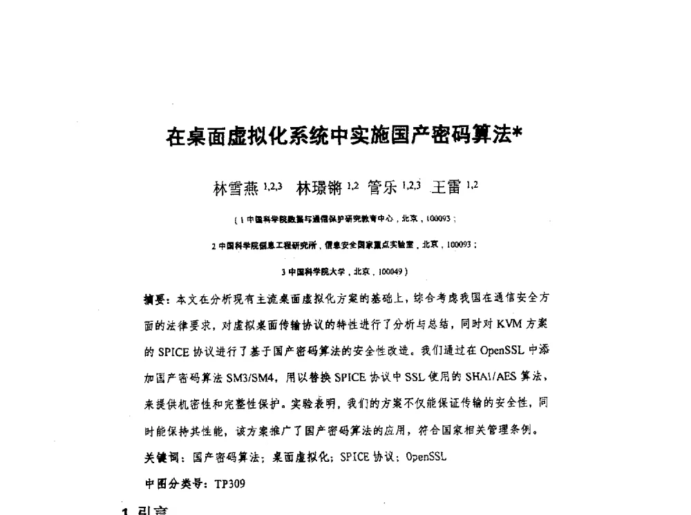 在桌面虚拟化系统中实施国产密码算法 - 全国电子认证技术交流大会暨电子认证专业委员会2014年年会