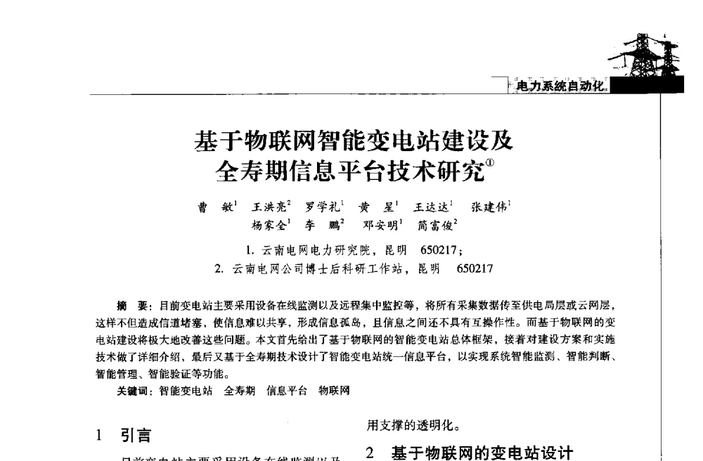 基于物联网智能变电站建设及全寿期信息平台技术研究 - 2013年云南电力技术论坛