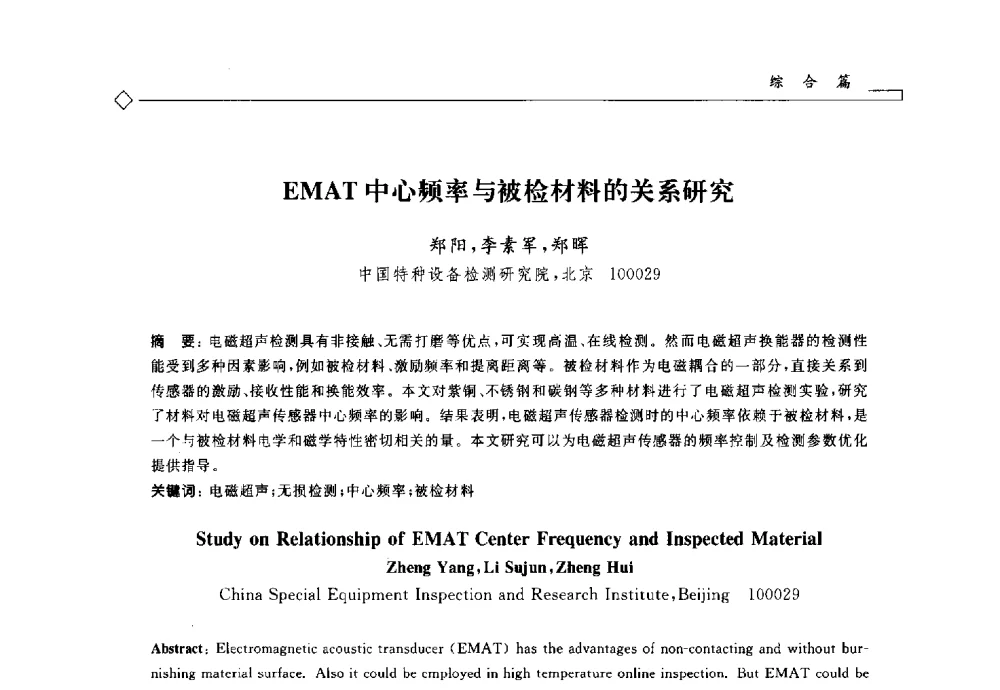 EMAT中心频率与被检材料的关系研究 - 2014年全国特种设备安全与节能学术会议