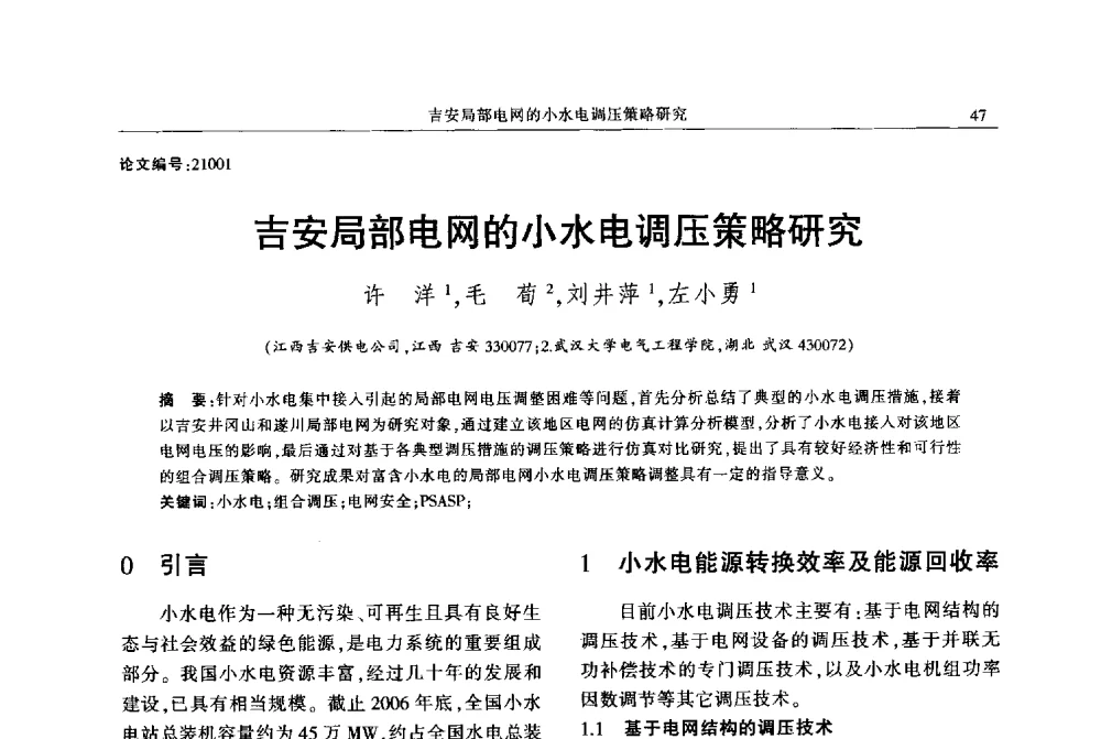 吉安局部电网的小水电调压策略研究 - 2013年江西省电机工程学会年会