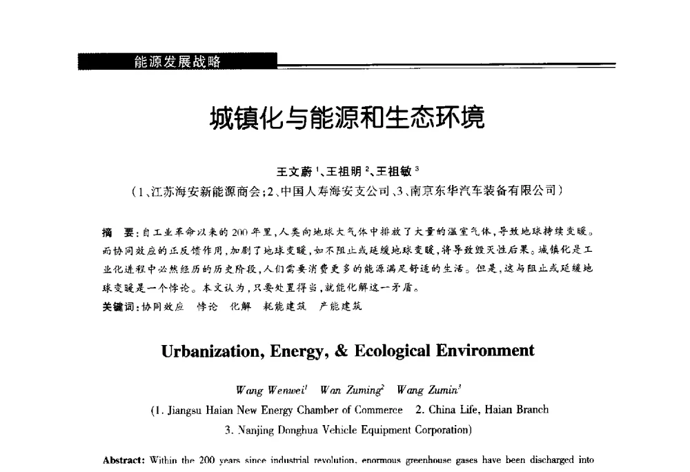 城镇化与能源和生态环境 - 第十届长三角能源论坛—推进能源生产和消费革命