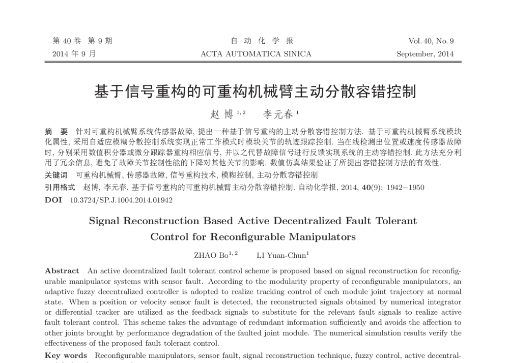 基于信号重构的可重构机械臂主动分散容错控制 - 2013年24届中国过程控制会议