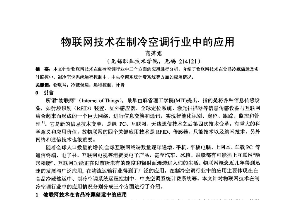 物联网技术在制冷空调行业中的应用 - 2013江苏暖通空调制冷学术年会