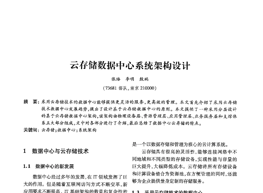 云存储数据中心系统架构设计 - 第19届全国信息存储技术学术会议