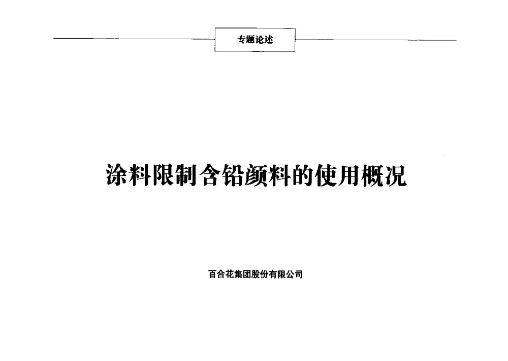 涂料限制含铅颜料的使用概况 - 2014年中国涂料、颜料行业工作年会