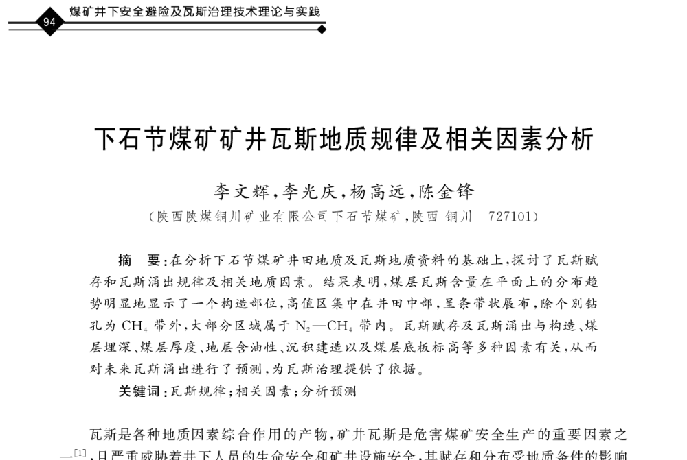下石节煤矿矿井瓦斯地质规律及相关因素分析 - 2011年全国煤矿井下安全避险及瓦斯治理技术研讨会
