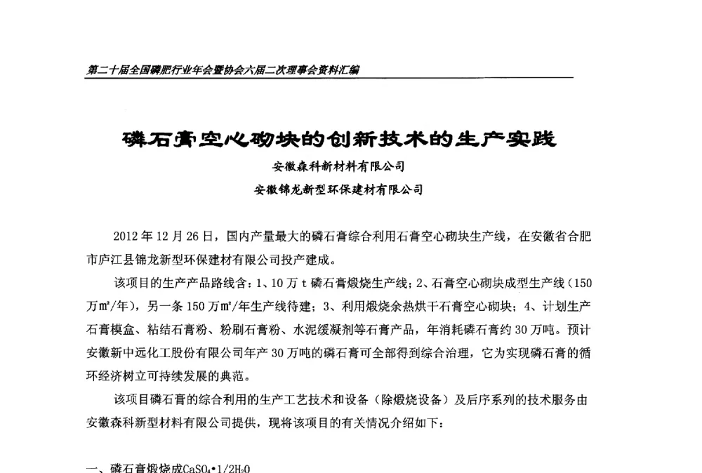 磷石膏空心砌块的创新技术的生产实践 - 第二十届全国磷肥行业年会