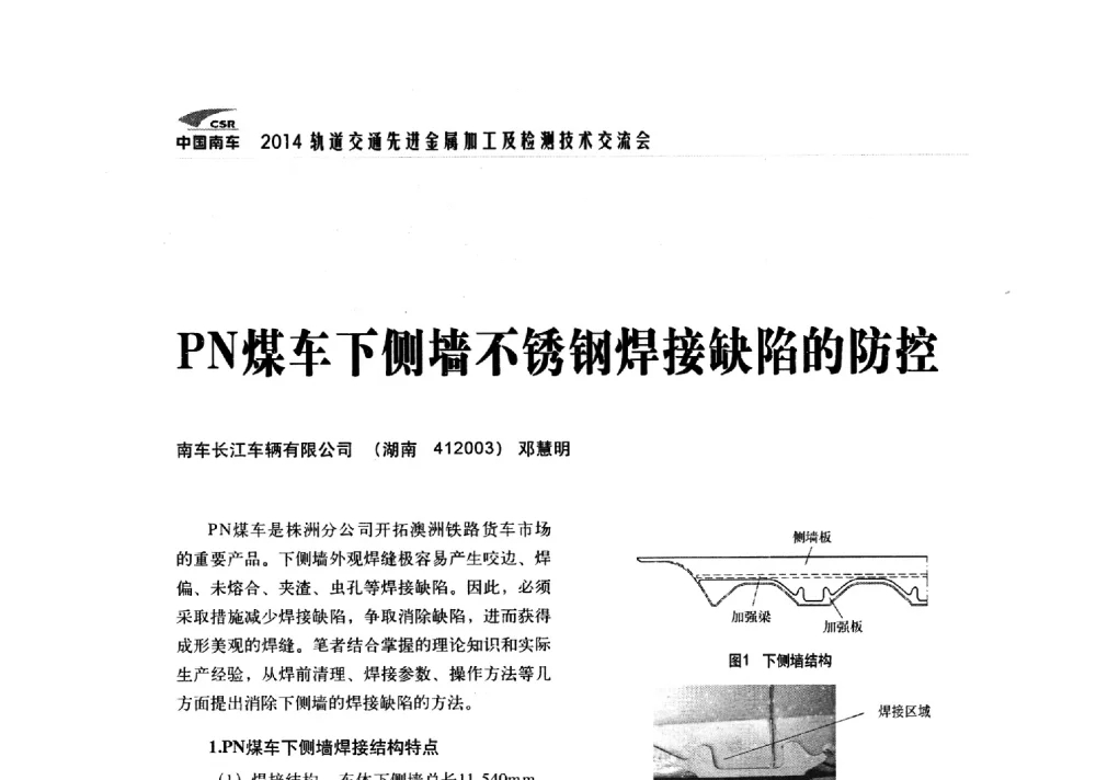 PN煤车下侧墙不锈钢焊接缺陷的防控 - 2014轨道交通先进金属加工及检测技术交流会