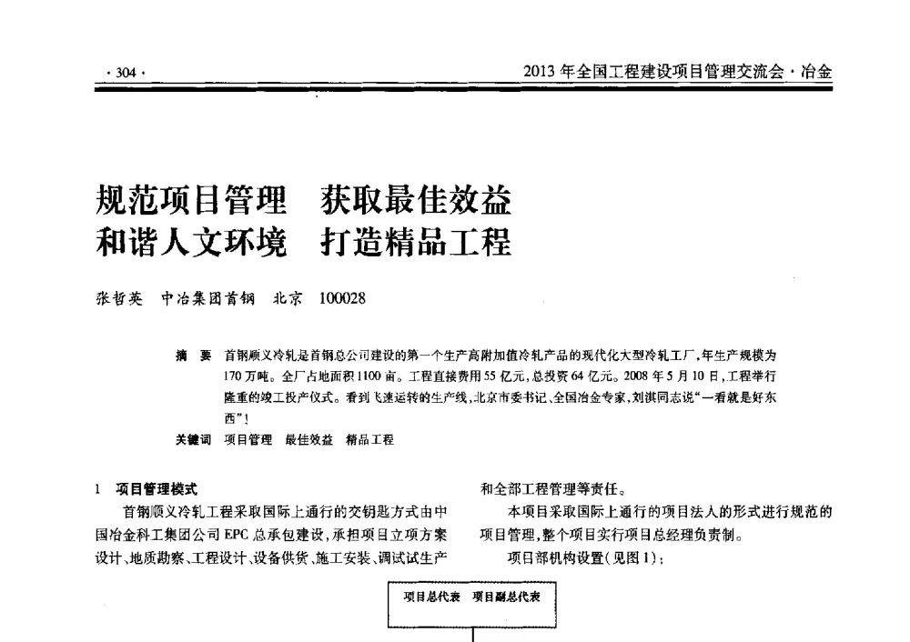 规范项目管理获取最佳效益和谐人文环境打造精品工程 - 2013年全国工程建设项目管理交流会