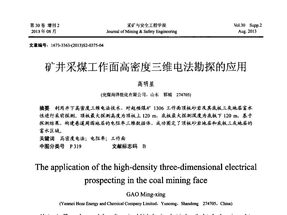矿井采煤工作面高密度三维电法勘探的应用 - 2013年全国矿山建设学术会议