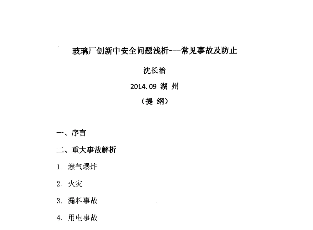 玻璃厂创新中安全问题浅析--常见事故及防止 - 2014年全国玻璃窑炉技术研讨交流会