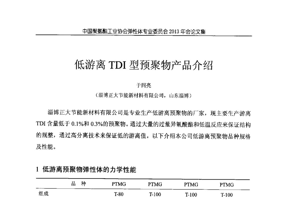 低游离TDI型预聚物产品介绍 - 中国聚氨酯工业协会弹性体专业委员会2013年年会