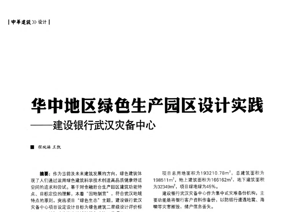 华中地区绿色生产园区设计实践--建设银行武汉灾备中心 - 第四届夏热冬冷地区绿色建筑联盟大会