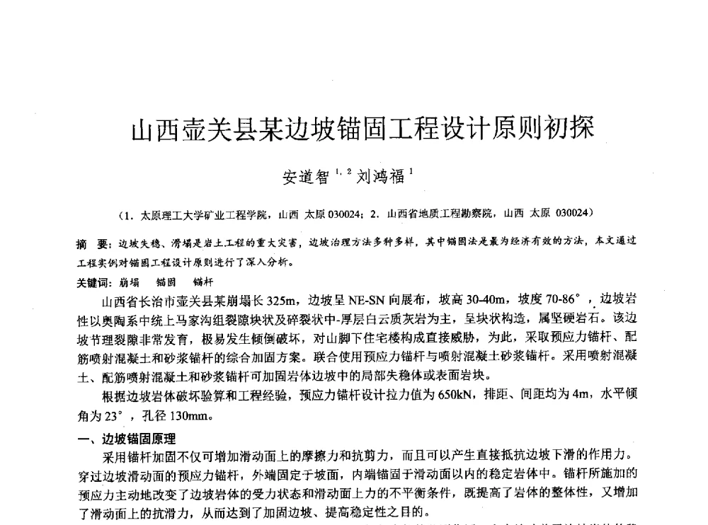山西壶关县某边坡锚固工程设计原则初探 - 2014年全国工程勘察学术大会