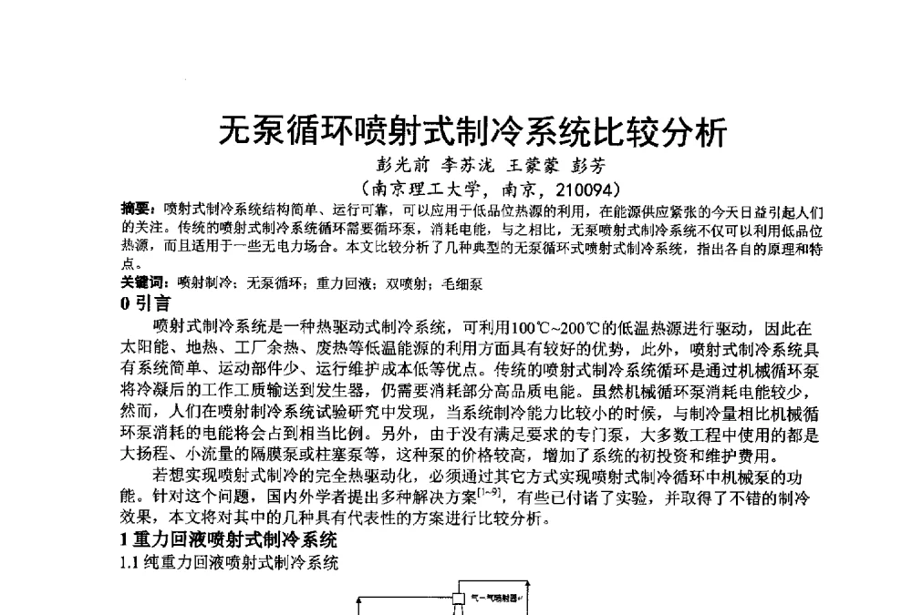无泵循环喷射式制冷系统比较分析 - 江苏省制冷学会第七次会员代表大会暨学术交流年会