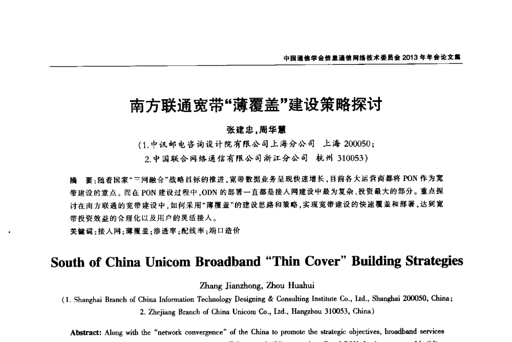 南方联通宽带薄覆盖建设策略探讨 - 中国通信学会信息通信网络技术委员会2013年年会