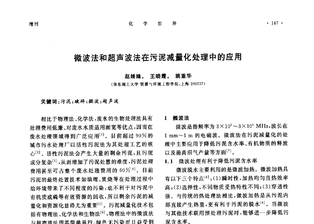 微波法和超声波法在污泥减量化处理中的应用 - 上海市化学化工学会2013年度学术年会