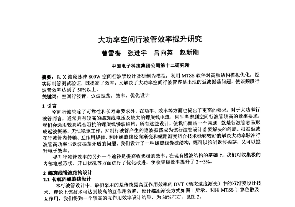 大功率空间行波管效率提升研究 - 中国电子学会真空电子学分会第十九届学术年会