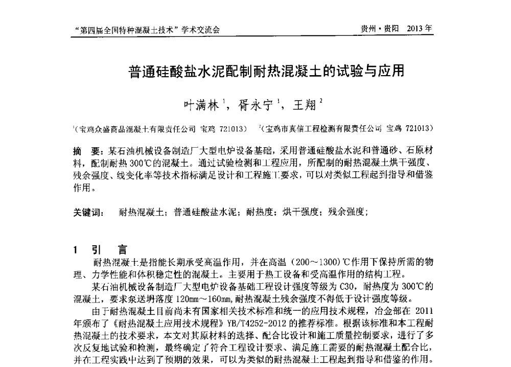 普通硅酸盐水泥配制耐热混凝土的试验与应用 - 第四届全国特种混凝土技术学术交流会暨中国土木工程学会混凝土质量专业委员会2013年年会