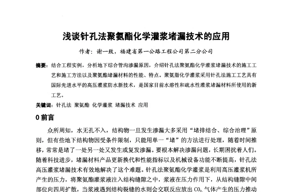 浅谈针孔法聚氨酯化学灌浆堵漏技术的应用 - 第十二届泉州市科协年会——泉州市土木建筑学会分会场