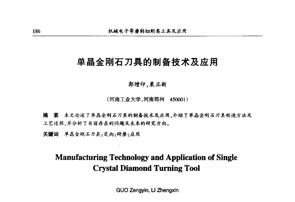 单晶金刚石刀具的制备技术及应用 - 第六届郑州国际超硬材料及制品研讨会暨庆祝中国人造金刚石诞生50周年大会