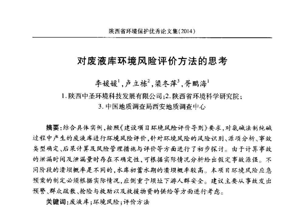 对废液库环境风险评价方法的思考 - 安徽省机械工程学会第八届会员代表大会暨学会成立50周年庆典