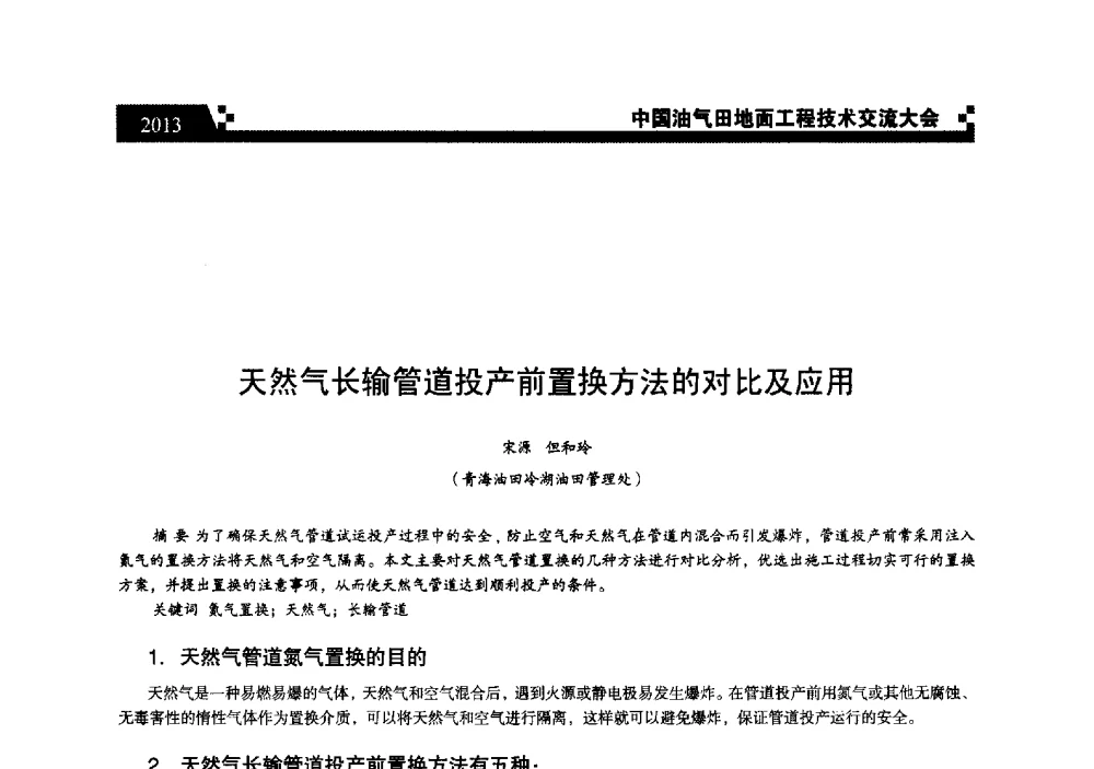 天然气长输管道投产前置换方法的对比及应用 - 中国油气田地面工程技术交流大会