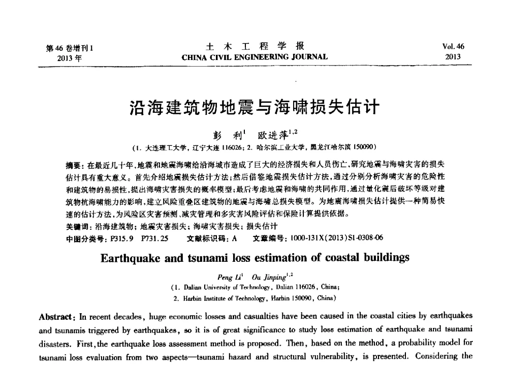 沿海建筑物地震与海啸损失估计 - 第七届全国防震减灾工程学术研讨会暨纪念汶川地震五周年学术研讨会