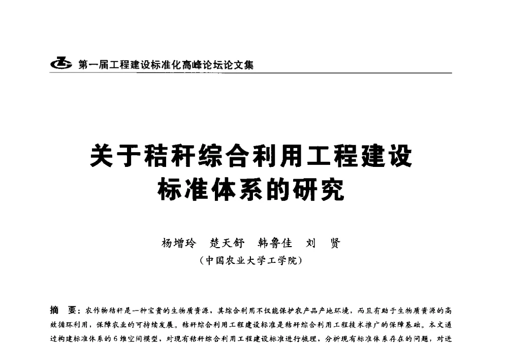 关于秸秆综合利用工程建设标准体系的研究 - 2013第一届工程建设标准化高峰论坛
