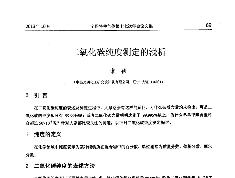 二氧化碳纯度测定的浅析 - 全国特种气体第十七次年会