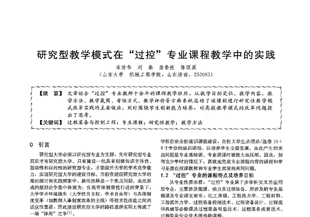 研究型教学模式在过控专业课程教学中的实践 - 第十三届全国高等学校过程装备与控制工程专业教学与科研校际交流会
