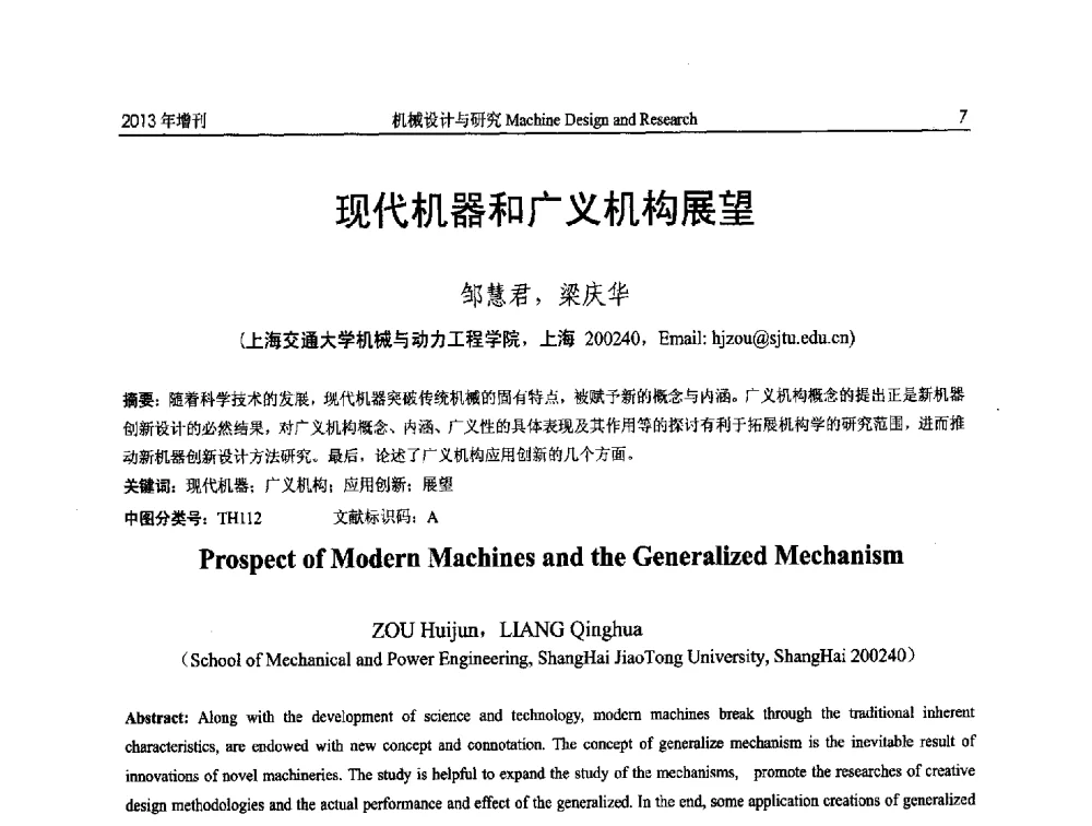 现代机器和广义机构展望 - 中国机构与机器科学应用国际会议(2013 CCAMMS)