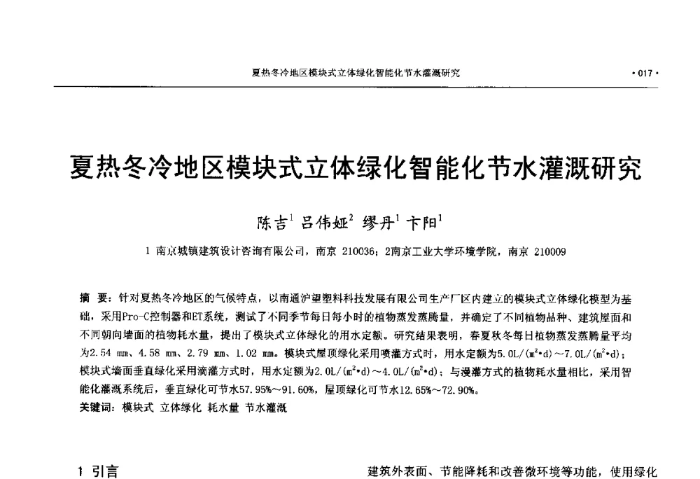 夏热冬冷地区模块式立体绿化智能化节水灌溉研究 - 中国工程建设标准化协会建筑给水排水专业委员会、中国土木工程学会水工业分会建筑给水排水委员会第七届委员会成立大会暨学术交流年会