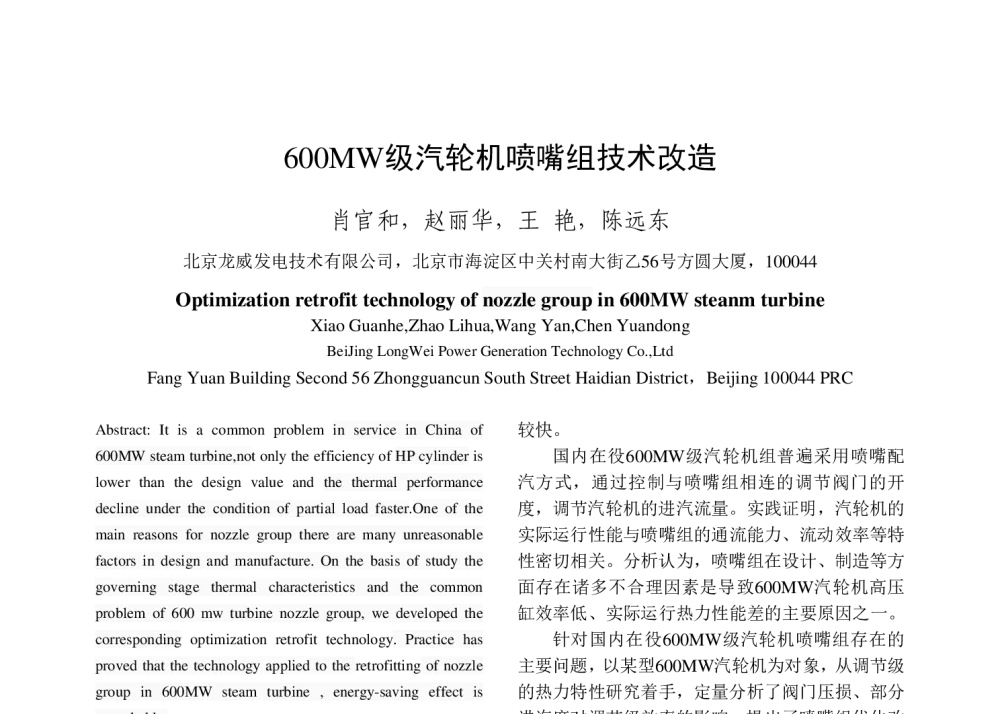 600MW级汽轮机喷嘴组技术改造 - 中国电机工程学会清洁高效发电技术协作网2014年会