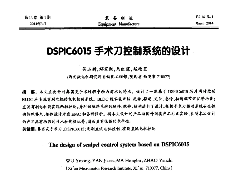 DSPIC6015手术刀控制系统的设计 - 第五届数控机床与自动化技术专家论坛