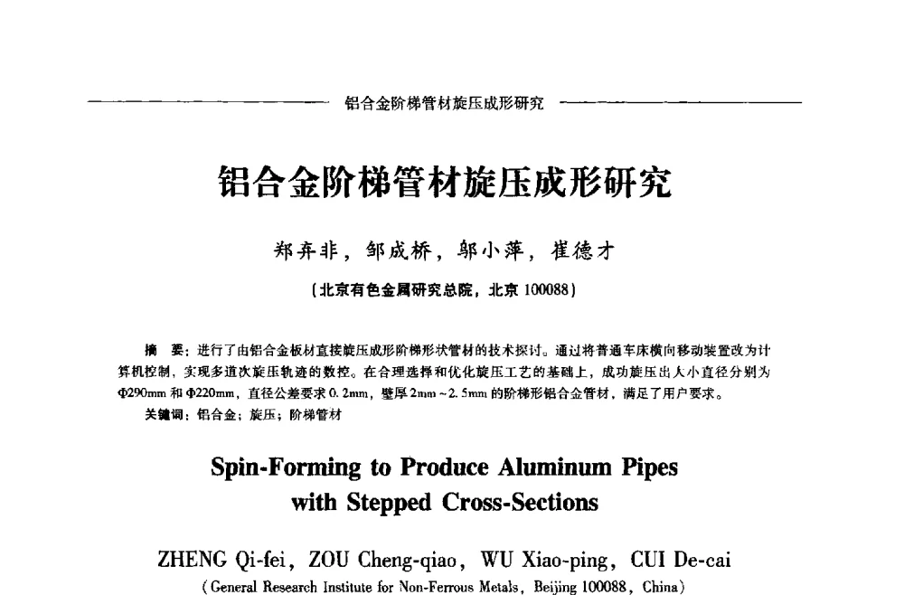 铝合金阶梯管材旋压成形研究 - Lw2013第五届铝型材技术(国际)论坛