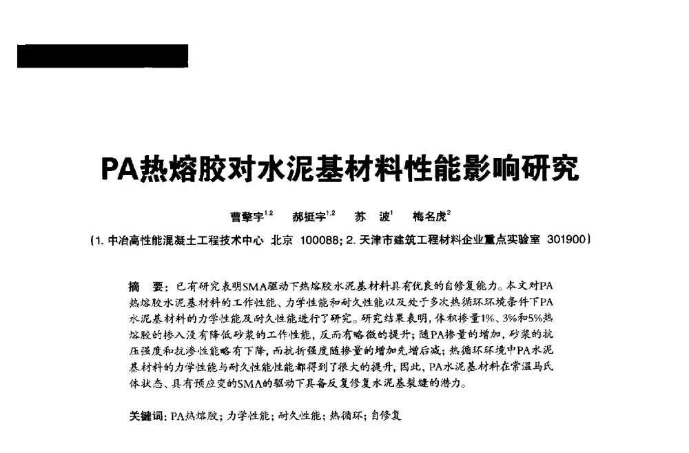 PA热熔胶对水泥基材料性能影响研究 - 2013混凝土行业高峰论坛暨第三届全国混凝土配合比设计与质量控制技术交流会