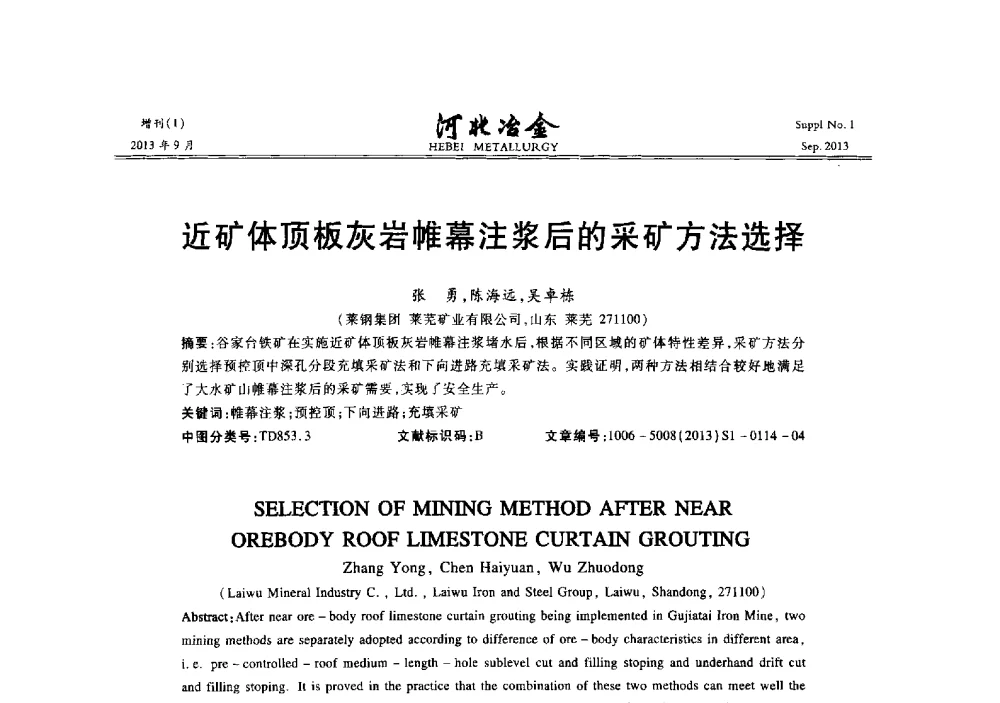 近矿体顶板灰岩帷幕注浆后的采矿方法选择 - 第二十届冀鲁川辽晋琼粤七省矿业学术交流会