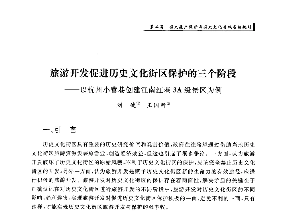 旅游开发促进历史文化街区保护的三个阶段--以杭州小营巷创建江南红巷3A级景区为例 - 首届“环境·遗产·城镇规划”国际学术研讨会