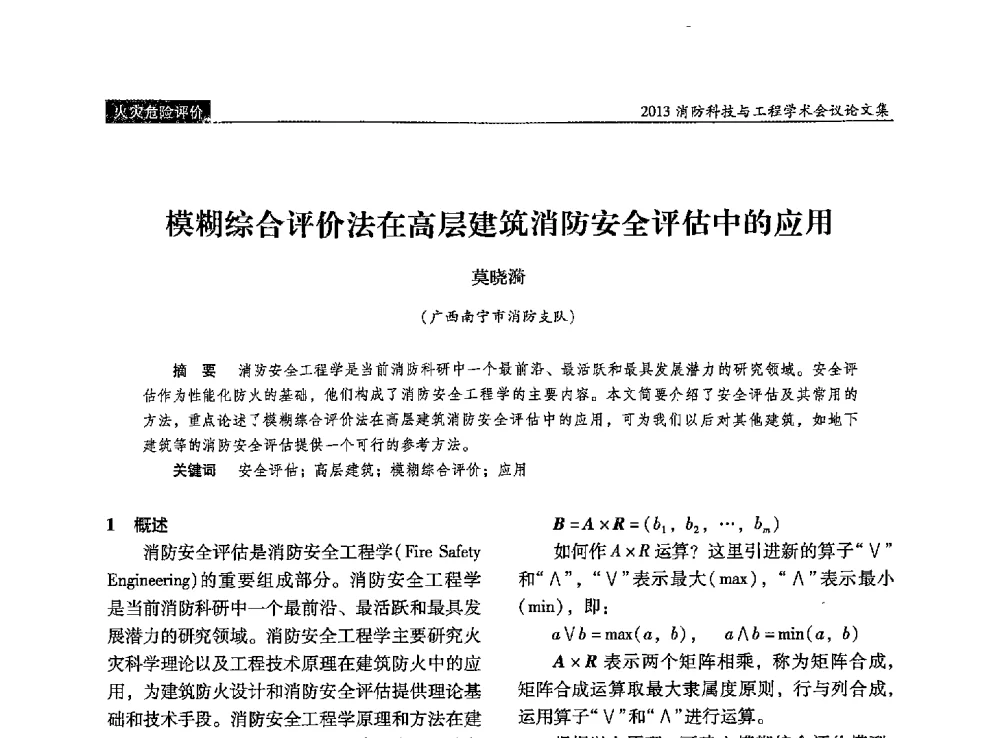 模糊综合评价法在高层建筑消防安全评估中的应用 - 2013消防科技与工程学术会议