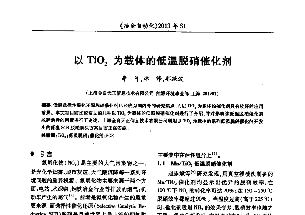 以TiO2为载体的低温脱硝催化剂 - 全国冶金自动化信息网2013年会