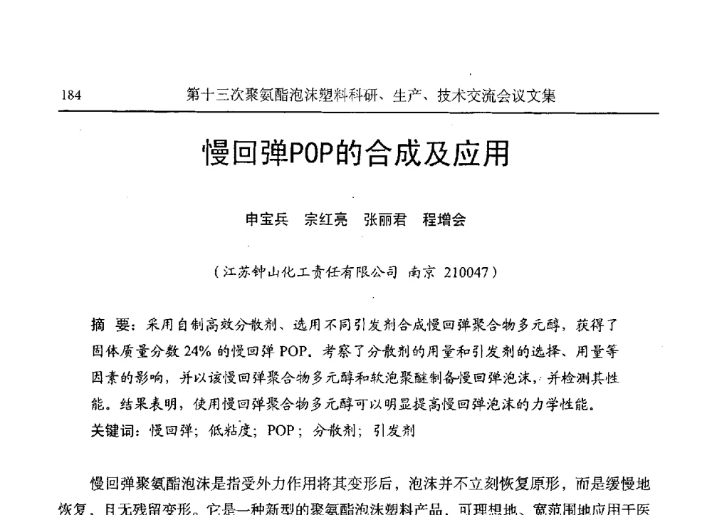 慢回弹POP的合成及应用 - 第十三次聚氨酯泡沫塑料科研、生产、技术交流会