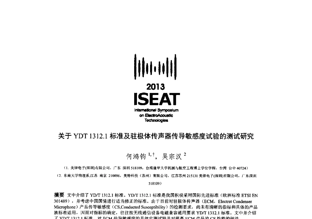 关于YDT1312.1标准及驻极体传声器传导敏感度试验的测试研究 - 2013电声技术国际研讨会(2013 International Symposium on ElectroAcoustic Technologies)(ISEA2013)