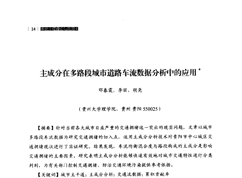 主成分在多路段城市道路车流数据分析中的应用 - 贵州省系统工程学会第五届学术年会