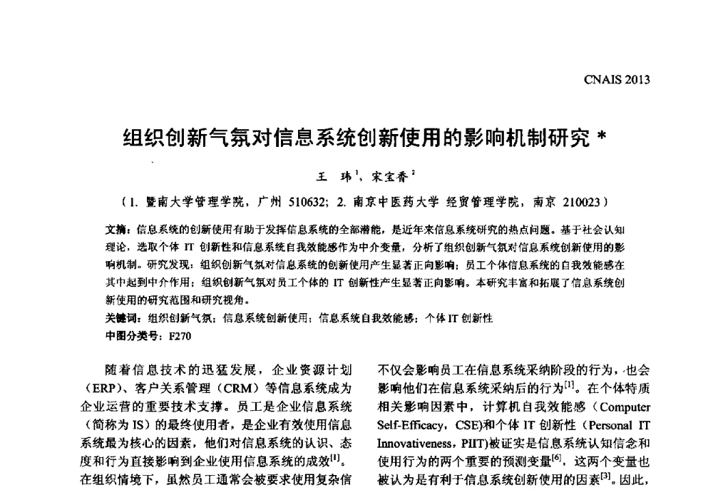 组织创新气氛对信息系统创新使用的影响机制研究 - 信息系统协会中国分会第五届学术年会