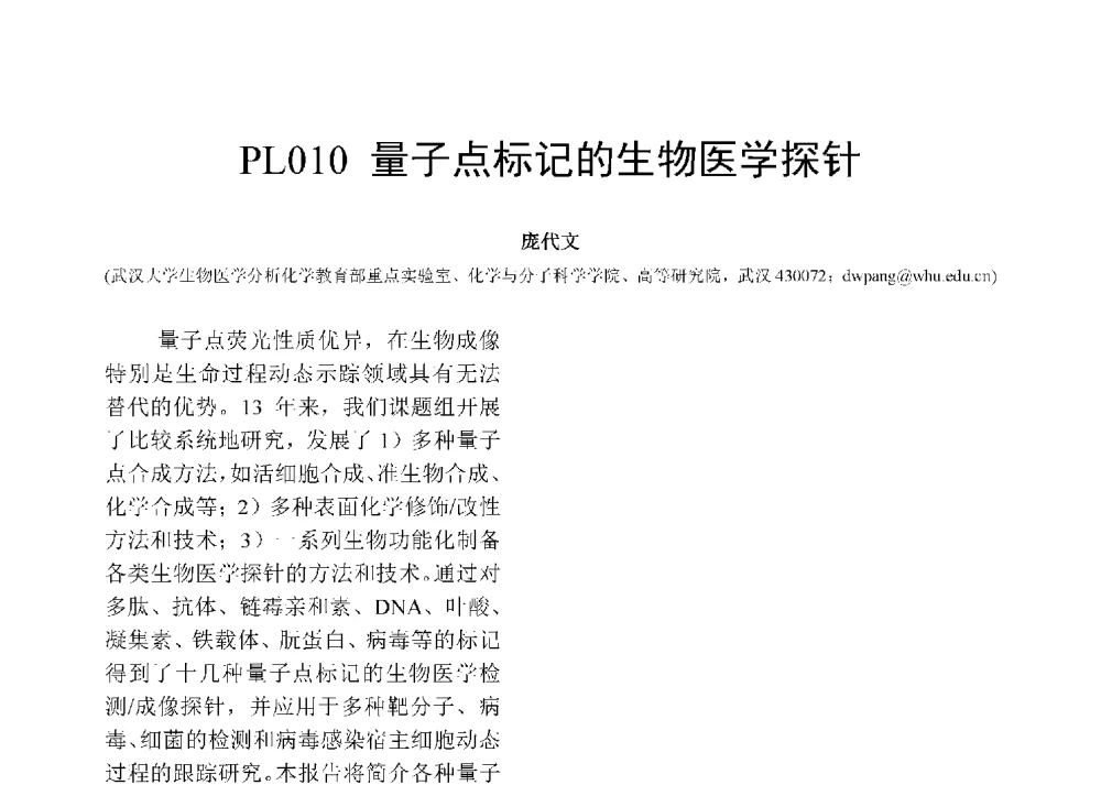 量子点标记的生物医学探针 - 第十二届全国化学传感器学术会议