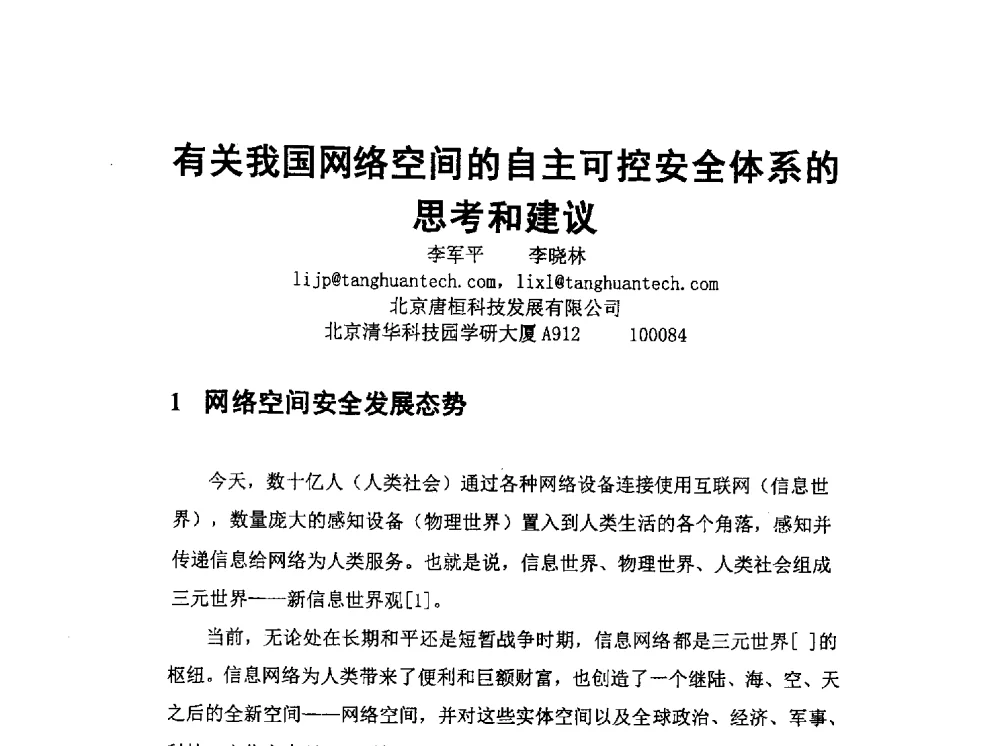 有关我国网络空间的自主可控安全体系的思考和建议 - 全国电子认证技术交流大会暨电子认证专业委员会2014年年会