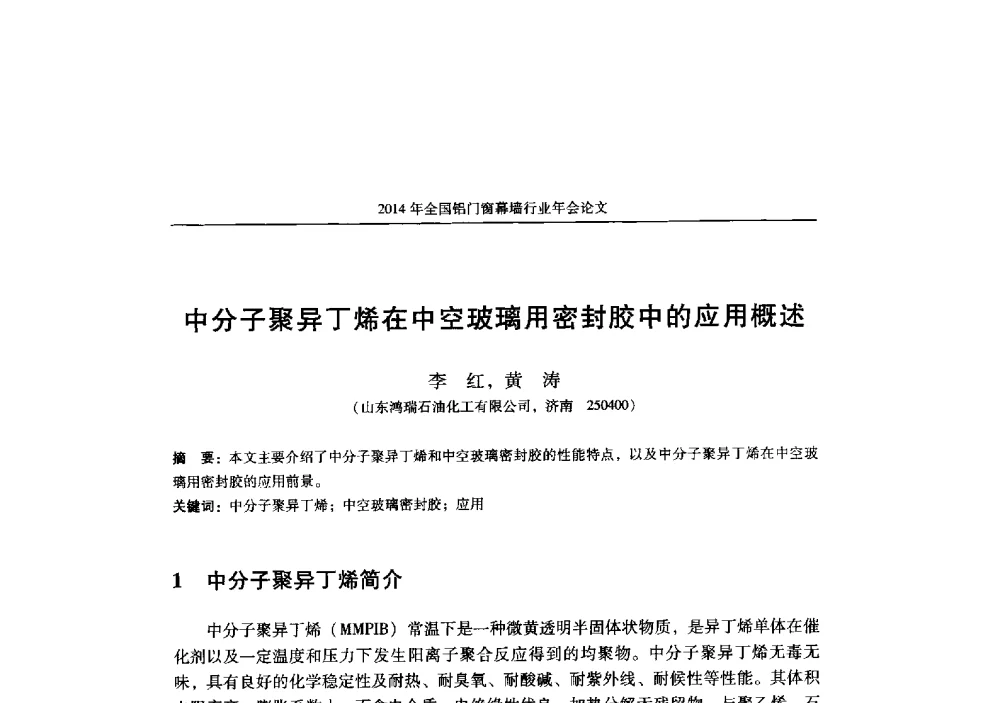 中分子聚异丁烯在中空玻璃用密封胶中的应用概述 - 2014年全国铝门窗幕墙行业年会