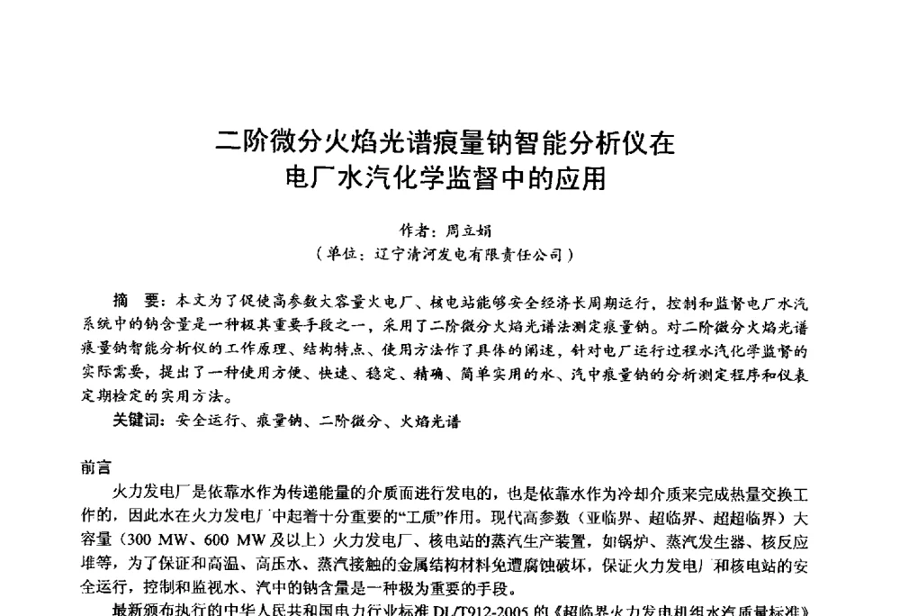 二阶微分火焰光谱痕量钠智能分析仪在电厂水汽化学监督中的应用 - 第四届火电行业化学(环保)专业技术交流会