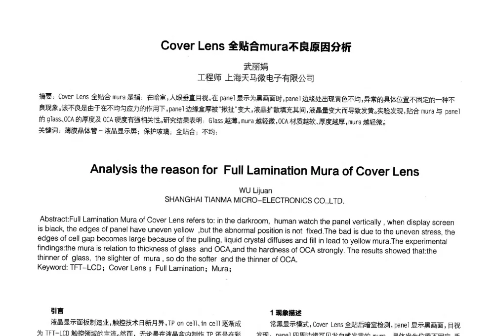 Cover Lens全贴合mura不良原因分析 - 2014中国平板显示学术会议